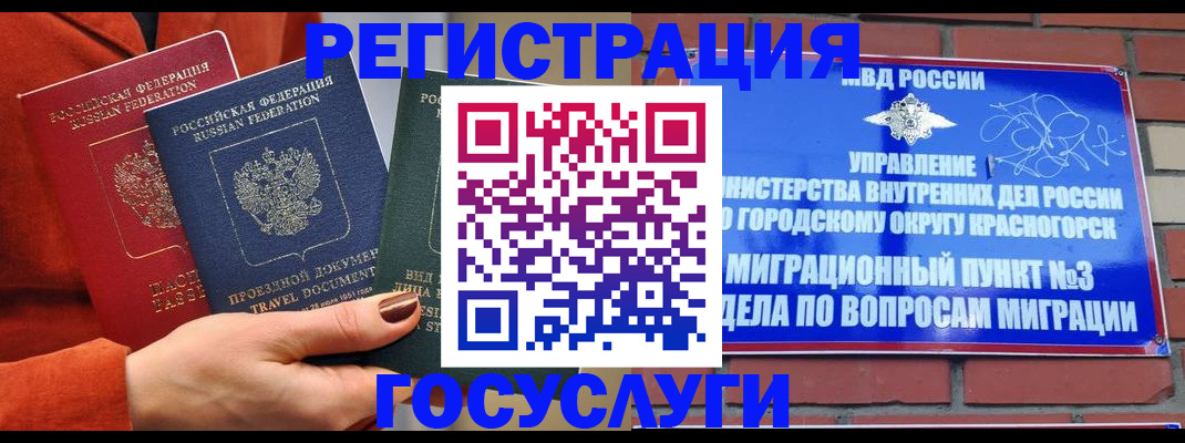 временная регистрация в Краснозаводске