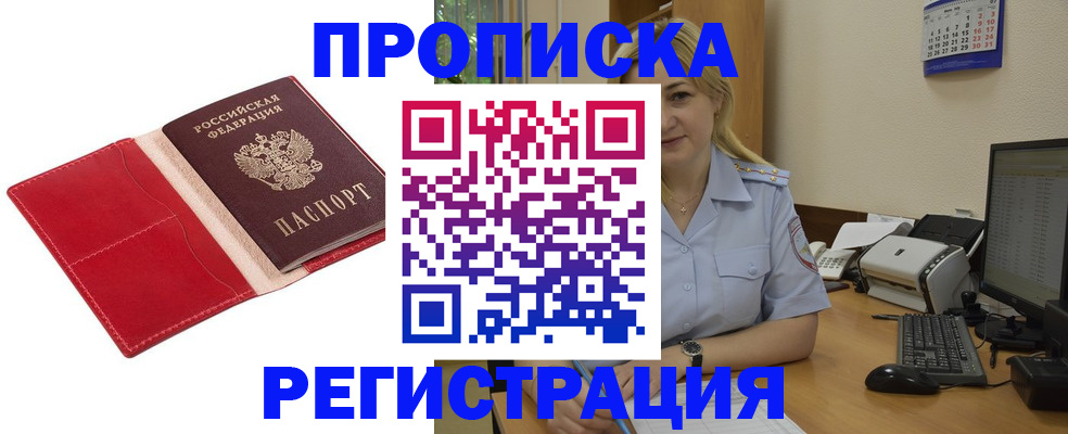 прописка в Краснозаводске